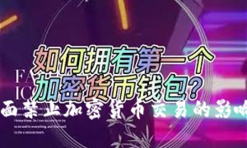 韩国全面禁止加密货币交易的影响与展望