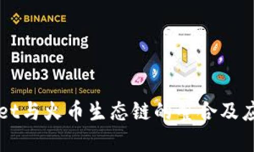 TPWallet与火币生态链的整合及应用分析