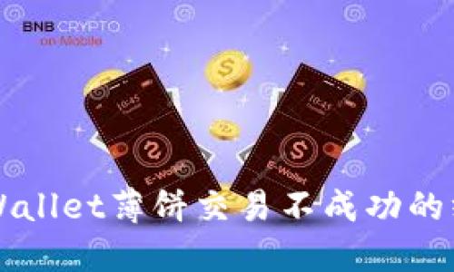 解决TPWallet薄饼交易不成功的终极指南