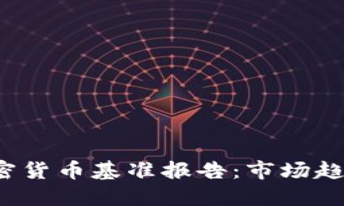 2023全球加密货币基准报告：市场趋势与未来展望