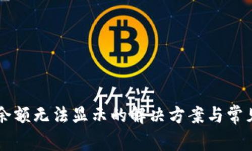 TPWallet余额无法显示的解决方案与常见问题解答