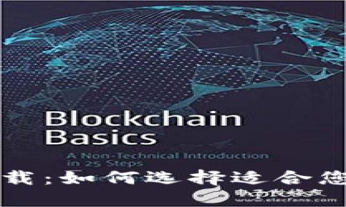 十大虚拟货币钱包下载：如何选择适合您的数字资产管理工具