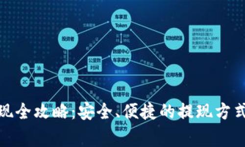 加密货币提现全攻略：安全、便捷的提现方式与注意事项