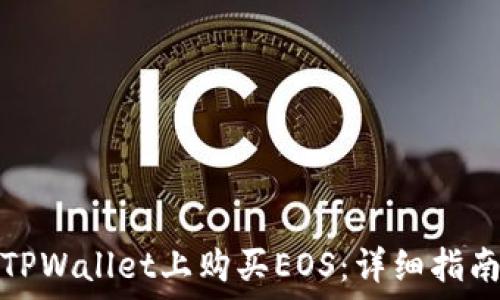   
如何在TPWallet上购买EOS：详细指南与技巧