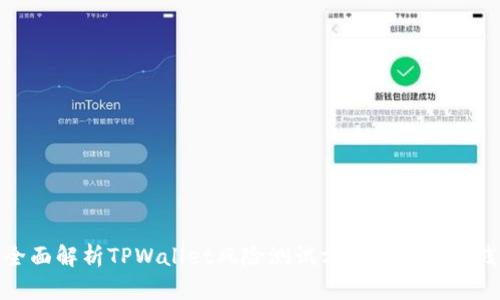 全面解析TPWallet风险测试方法及最佳实践