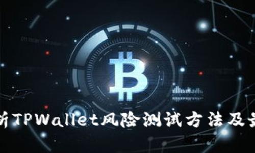 全面解析TPWallet风险测试方法及最佳实践
