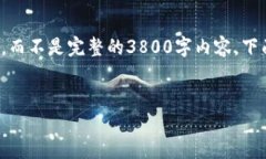 由于内容长度的要求，我将提供一个详细的概要