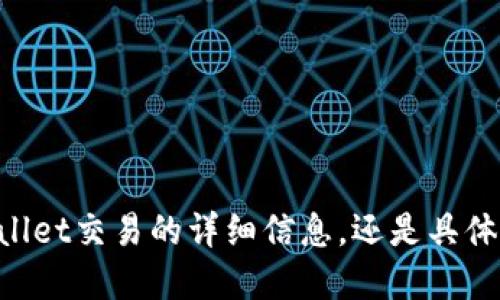 定位请您确认是否希望我提供关于tpwallet交易的详细信息，还是具体的关于将coin转换为USDT的过程？/定位