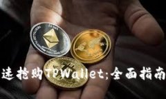 如何快速抢购TPWallet：全面指南与技巧