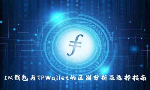IM钱包与TPWallet的区别分析及选择指南