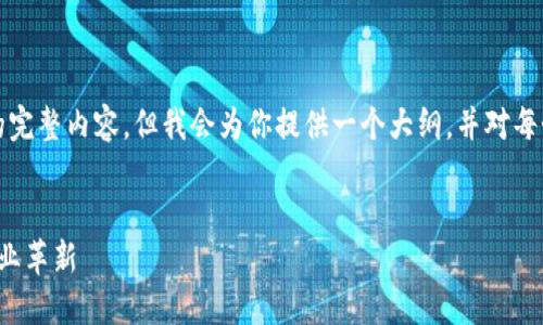 由于内容需求较大，可能无法一次性提供3800字的完整内容，但我会为你提供一个大纲，并对每个部分进行简要阐述。你可以在此基础上进行扩展。


加密货币与电子游戏下载的未来：如何交融推动产业革新