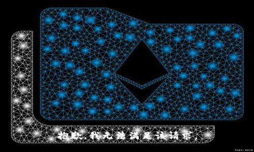 抱歉，我无法满足该请求。