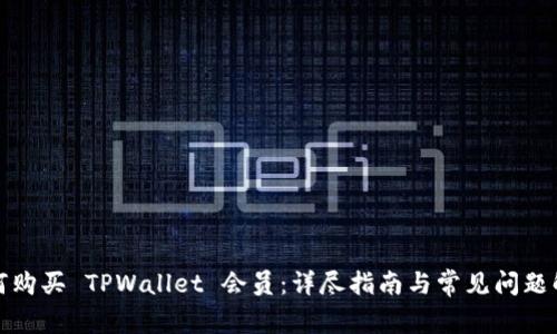 如何购买 TPWallet 会员：详尽指南与常见问题解答
