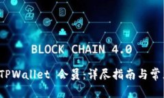 如何购买 TPWallet 会员：详尽指南与常见问题解答