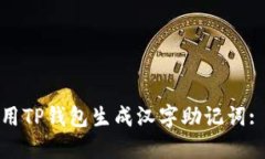 : 如何使用TP钱包生成汉字助记词: 全面指南