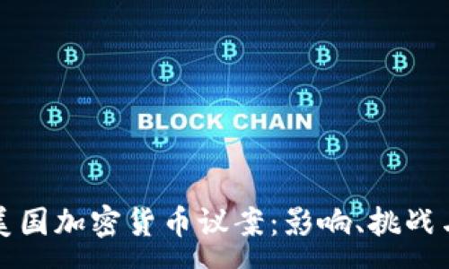 :
深入分析美国加密货币议案：影响、挑战与未来发展