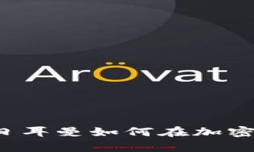 深入解析：巴黎圣日耳曼如何在加密货币时代崭露头角