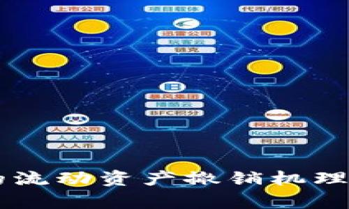 TPWallet中的流动资产撤销机理及其影响分析