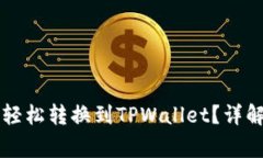 薄饼钱包的资产如何轻松转换到TPWallet？详解转换
