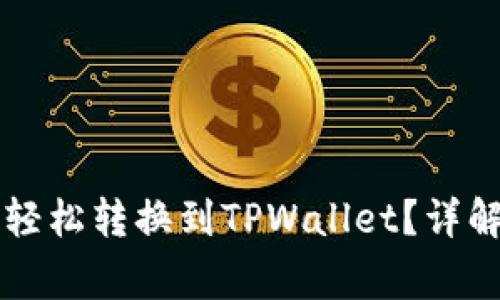 薄饼钱包的资产如何轻松转换到TPWallet？详解转换流程与注意事项