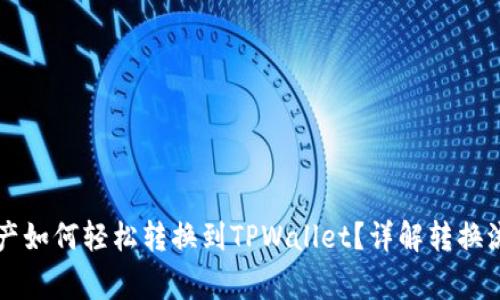 薄饼钱包的资产如何轻松转换到TPWallet？详解转换流程与注意事项