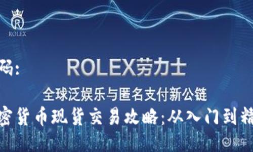 代码:

加密货币现货交易攻略：从入门到精通