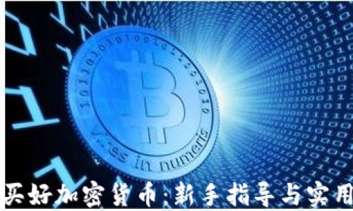 
怎样买好加密货币：新手指导与实用技巧