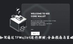 如何通过TPWallet进行理财：全面指南与策略
