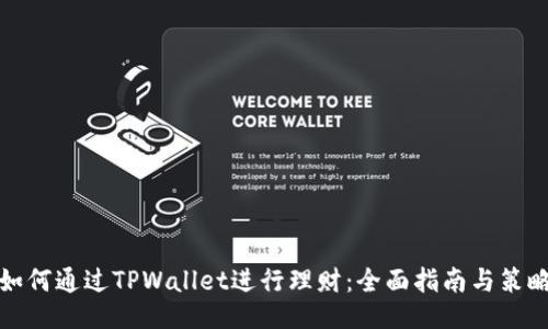如何通过TPWallet进行理财：全面指南与策略