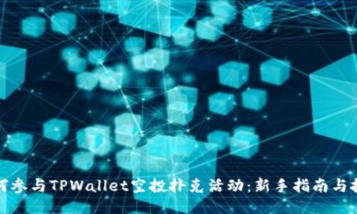 如何参与TPWallet空投扑克活动：新手指南与技巧