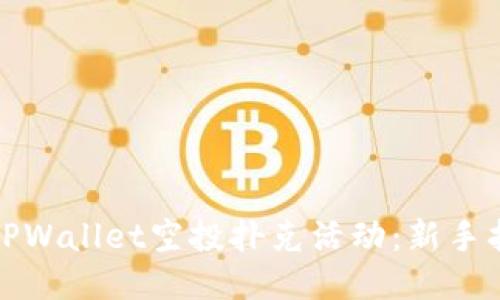 如何参与TPWallet空投扑克活动：新手指南与技巧