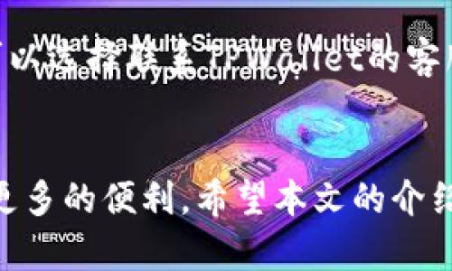 TPWallet币互转指南：轻松实现数字资产之间的互换

TPWallet, 数字资产, 加密货币, 互转/guanjianci

引言
在区块链及加密货币的迅速发展中，数字资产的管理变得越来越重要。TPWallet作为一款功能强大的数字资产钱包，为用户提供了方便的数字资产存储和管理方式。那么，用户在TPWallet中能否实现不同币种之间的互转呢？本文将详细探讨TPWallet的币互转功能，为您提供全面的使用指南。

什么是TPWallet？
TPWallet是一款多链数字资产钱包，支持多种数字货币的管理与交易。该钱包以其高安全性和用户友好的界面受到广泛欢迎。TPWallet不仅支持主流的加密货币，如比特币、以太坊等，还支持许多小众和新兴币种，使得用户可以在一个平台上管理多样化的数字资产。

TPWallet的币互转功能概述
在TPWallet中，用户可以轻松实现不同币种之间的互转功能。这意味着用户可以在TPWallet中持有的各种加密货币之间进行转移，而无需依赖外部交易平台或繁琐的第三方操作。通过内置的互转功能，TPWallet用户能够更加便捷地管理自己的资产，流动性大大增强。

如何在TPWallet中进行币互转？
步骤如下：
ol
  listrong下载并安装TPWallet：/strong用户需要首先下载TPWallet的官方版本，并完成安装。用户可以在TPWallet的官方网站或应用商店找到合适的版本。/li
  listrong创建或导入钱包：/strong如果您是新用户，可以选择创建一个新钱包；如果您已有TPWallet钱包，则可选择导入功能。/li
  listrong选择币种：/strong进入主界面后，选择您希望互转的币种。例如，如果您需要将以太坊转为比特币，可以选择以太坊作为转出币种。/li
  listrong输入转账信息：/strong在输入框中填入您希望转出的金额以及接收币种的信息（例如比特币地址）。/li
  listrong确认交易：/strong核对您输入的信息无误后，按照指示进行交易确认。交易确认后，系统将会处理币种的互转请求。/li
  listrong查看交易状态：/strong您可以在交易记录中查看此次互转的状态，确保交易成功。/li
/ol

TPWallet币互转的优势
TPWallet的币互转功能为用户带来了多项优势：
ul
  listrong便捷性：/strong用户无需在多个交易所间切换，直接在TPWallet中完成转移，节省时间与精力。/li
  listrong安全性：/strong通过去中心化的方式操作，降低了资产被盗风险，用户可以随时监控自己的资产状态。/li
  listrong统一管理：/strongTPWallet支持多种币种，用户可以在一个平台上管理所有资产，提升资产管理的效率。/li
/ul

常见问题解答

问题一：TPWallet支持哪些币种之间的互转？
TPWallet支持多种主流及新兴加密货币的互转，如比特币(BTC)、以太坊(ETH)、波场(TRX)等。用户在选择互转币种时，需要注意所选币种的网络兼容性，例如ERC20代币只能通过以太坊网络进行转账。为了确保交易成功，建议用户在进行互转前查看TPWallet的币种支持列表，并确认所用的接收地址与币种类型一致。

问题二：在TPWallet进行币互转时需要支付手续费吗？
进行币互转通常是需要一定的手续费的，这与区块链网络本身的运作机制有关。手续费的标准 generally 的费用由区块链的拥堵情况决定，比如在网络高峰期，手续费可能会有所上涨。TPWallet在进行互转时，系统会提示用户需要支付的相关费用，用户可以选择是否确认转账操作。为了节约成本，用户建议在区块链网络较为畅通时进行交易，以降低手续费。

问题三：TPWallet是否支持多个设备同步？
TPWallet支持多设备的账户同步，用户可以在手机、平板及电脑上登录相同的账户进行资产管理。在使用多个设备时，建议用户使用同一套安全措施，如开启两步验证，并定期更换密码，确保账户的安全性。此外，用户在不同设备上查看和操作资产时，需确保网络环境安全，避免公共Wi-Fi等不安全网络。

问题四：如果币互转失败，用户该如何处理？
在进行币互转时，有时会遇到交易失败的情况。可能的失败原因包括网络拥堵、输入信息错误等。用户在遇到失败时，可以先查看交易记录，确认相关信息无误。如果还是无法解决，可以选择联系TPWallet的客服团队。TPWallet通常提供24小时客服支持，用户可以通过官方渠道咨询专业人员，获取问题的解决方案。同时，用户也可以关注TPWallet的社区及论坛，获取更多用户经验与帮助。

总结
TPWallet为用户提供了方便快捷的币互转功能，使得数字资产的管理变得更加简单。无论您是新手用户还是资深投资者，掌握TPWallet的互转功能都将为您的数字资产管理带来更多的便利。希望本文的介绍能帮助用户更好地使用TPWallet进行币互转，实现高效的数字资产管理。