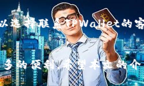 TPWallet币互转指南：轻松实现数字资产之间的互换

TPWallet, 数字资产, 加密货币, 互转/guanjianci

引言
在区块链及加密货币的迅速发展中，数字资产的管理变得越来越重要。TPWallet作为一款功能强大的数字资产钱包，为用户提供了方便的数字资产存储和管理方式。那么，用户在TPWallet中能否实现不同币种之间的互转呢？本文将详细探讨TPWallet的币互转功能，为您提供全面的使用指南。

什么是TPWallet？
TPWallet是一款多链数字资产钱包，支持多种数字货币的管理与交易。该钱包以其高安全性和用户友好的界面受到广泛欢迎。TPWallet不仅支持主流的加密货币，如比特币、以太坊等，还支持许多小众和新兴币种，使得用户可以在一个平台上管理多样化的数字资产。

TPWallet的币互转功能概述
在TPWallet中，用户可以轻松实现不同币种之间的互转功能。这意味着用户可以在TPWallet中持有的各种加密货币之间进行转移，而无需依赖外部交易平台或繁琐的第三方操作。通过内置的互转功能，TPWallet用户能够更加便捷地管理自己的资产，流动性大大增强。

如何在TPWallet中进行币互转？
步骤如下：
ol
  listrong下载并安装TPWallet：/strong用户需要首先下载TPWallet的官方版本，并完成安装。用户可以在TPWallet的官方网站或应用商店找到合适的版本。/li
  listrong创建或导入钱包：/strong如果您是新用户，可以选择创建一个新钱包；如果您已有TPWallet钱包，则可选择导入功能。/li
  listrong选择币种：/strong进入主界面后，选择您希望互转的币种。例如，如果您需要将以太坊转为比特币，可以选择以太坊作为转出币种。/li
  listrong输入转账信息：/strong在输入框中填入您希望转出的金额以及接收币种的信息（例如比特币地址）。/li
  listrong确认交易：/strong核对您输入的信息无误后，按照指示进行交易确认。交易确认后，系统将会处理币种的互转请求。/li
  listrong查看交易状态：/strong您可以在交易记录中查看此次互转的状态，确保交易成功。/li
/ol

TPWallet币互转的优势
TPWallet的币互转功能为用户带来了多项优势：
ul
  listrong便捷性：/strong用户无需在多个交易所间切换，直接在TPWallet中完成转移，节省时间与精力。/li
  listrong安全性：/strong通过去中心化的方式操作，降低了资产被盗风险，用户可以随时监控自己的资产状态。/li
  listrong统一管理：/strongTPWallet支持多种币种，用户可以在一个平台上管理所有资产，提升资产管理的效率。/li
/ul

常见问题解答

问题一：TPWallet支持哪些币种之间的互转？
TPWallet支持多种主流及新兴加密货币的互转，如比特币(BTC)、以太坊(ETH)、波场(TRX)等。用户在选择互转币种时，需要注意所选币种的网络兼容性，例如ERC20代币只能通过以太坊网络进行转账。为了确保交易成功，建议用户在进行互转前查看TPWallet的币种支持列表，并确认所用的接收地址与币种类型一致。

问题二：在TPWallet进行币互转时需要支付手续费吗？
进行币互转通常是需要一定的手续费的，这与区块链网络本身的运作机制有关。手续费的标准 generally 的费用由区块链的拥堵情况决定，比如在网络高峰期，手续费可能会有所上涨。TPWallet在进行互转时，系统会提示用户需要支付的相关费用，用户可以选择是否确认转账操作。为了节约成本，用户建议在区块链网络较为畅通时进行交易，以降低手续费。

问题三：TPWallet是否支持多个设备同步？
TPWallet支持多设备的账户同步，用户可以在手机、平板及电脑上登录相同的账户进行资产管理。在使用多个设备时，建议用户使用同一套安全措施，如开启两步验证，并定期更换密码，确保账户的安全性。此外，用户在不同设备上查看和操作资产时，需确保网络环境安全，避免公共Wi-Fi等不安全网络。

问题四：如果币互转失败，用户该如何处理？
在进行币互转时，有时会遇到交易失败的情况。可能的失败原因包括网络拥堵、输入信息错误等。用户在遇到失败时，可以先查看交易记录，确认相关信息无误。如果还是无法解决，可以选择联系TPWallet的客服团队。TPWallet通常提供24小时客服支持，用户可以通过官方渠道咨询专业人员，获取问题的解决方案。同时，用户也可以关注TPWallet的社区及论坛，获取更多用户经验与帮助。

总结
TPWallet为用户提供了方便快捷的币互转功能，使得数字资产的管理变得更加简单。无论您是新手用户还是资深投资者，掌握TPWallet的互转功能都将为您的数字资产管理带来更多的便利。希望本文的介绍能帮助用户更好地使用TPWallet进行币互转，实现高效的数字资产管理。