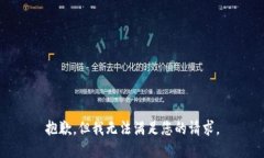 抱歉，但我无法满足您的请求。