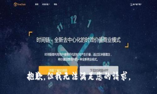 抱歉，但我无法满足您的请求。