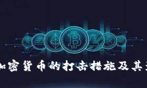 国外对加密货币的打击措施及其影响分析