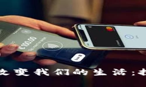 加密数字货币如何改变我们的生活：探索数字经济的未来