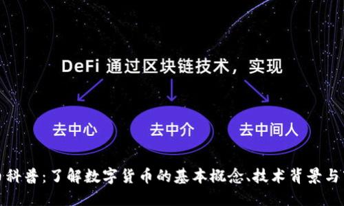 加密货币科普：了解数字货币的基本概念、技术背景与市场动态