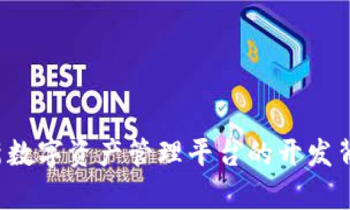 TPWallet：全新数字资产管理平台的开发背景与优势分析
