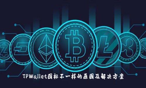 TPWallet图标不一样的原因及解决方案
