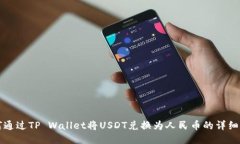 如何通过TP Wallet将USDT兑换为人民币的详细指南