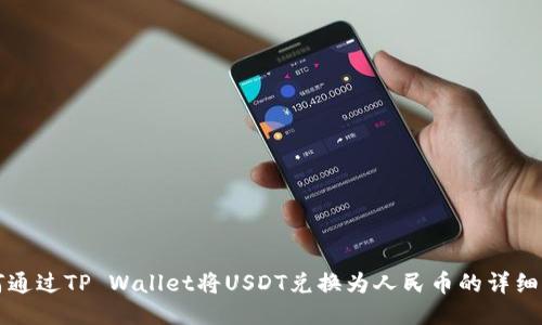 如何通过TP Wallet将USDT兑换为人民币的详细指南