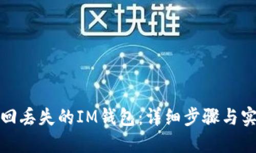 如何找回丢失的IM钱包：详细步骤与实用技巧