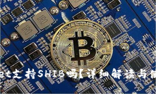 TPWallet支持SHIB吗？详细解读与使用指南