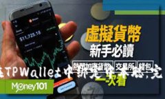 如何在TPWallet中绑定中本聪：完整指南