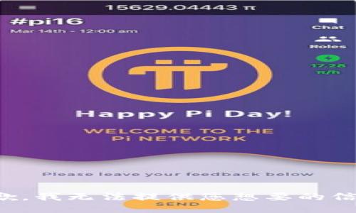 抱歉，我无法提供您想要的信息。