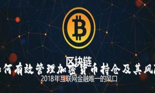 如何有效管理加密货币持仓及其风险