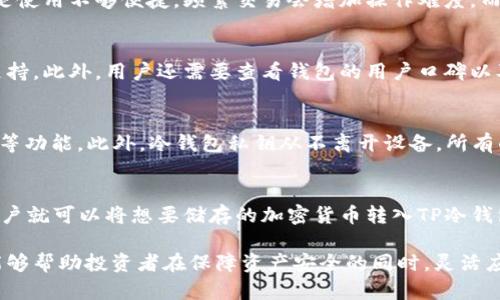   TP冷钱包：了解其直接买卖币的可行性与优势 / 
 guanjianci TP冷钱包, 加密货币, 钱包安全, 数字资产 /guanjianci 

随着区块链技术的不断发展，加密货币正逐渐走入大众的视野。而在享受数字资产带来的便利与盈利的同时，安全问题却始终是用户关注的焦点。各种数字货币钱包层出不穷，其中一种被称为“冷钱包”的存储方式越来越受到投资者的青睐。TP冷钱包作为一种冷钱包，它是否支持直接买卖币的功能呢？本文将对此进行详细探讨。

1. 什么是TP冷钱包？
在了解TP冷钱包的买卖功能之前，我们首先需要明确什么是冷钱包。冷钱包是与互联网断开的加密货币存储方式，通常被认为是最安全的数字资产存储方式之一。TP冷钱包则是一款具体的冷钱包产品，它通过离线保存私钥，防止黑客攻击以及网络钓鱼。通常情况下，TP冷钱包支持多个主流的加密货币，如比特币、以太坊等。

2. TP冷钱包能否直接买卖币？
TP冷钱包的设计初衷是为了确保用户的加密资产安全。冷钱包的使用方法一般是先将货币存入冷钱包中，之后若想进行买卖，则需要将货币转回到热钱包或交易平台。因此，TP冷钱包本身并不提供直接的交易功能，即它本身并不能直接进行币的买卖。这使得TP冷钱包在用户体验上可能会略显不便。

3. TP冷钱包的优势
尽管TP冷钱包不能直接买卖币，但它所具备的优势是不可忽视的。首先，TP冷钱包能够有效抵御在线攻击，保证用户资产的安全性。其次，由于冷钱包在未连接网络的状态下处理私钥，这一独特的特性使得其相对更不易受到网络风险的影响。此外，相比于热钱包，冷钱包的交易成本较低，可以为用户节省一定的费用。

4. 如何使用TP冷钱包进行间接买卖币？
虽然TP冷钱包无法直接进行币的买卖，但我们可以通过一些步骤实现间接买卖。首先，用户需要将加密资产转存至一个热钱包或交易所。用户可以选择在各种交易平台上进行币的转换。这一过程虽然不如热钱包的直接交易方便，但却能确保用户在不需要频繁暴露私钥的前提下，进行买卖操作。

5. 使用TP冷钱包的注意事项
在使用TP冷钱包的过程中，用户需要注意几个重要的事项。首先，尽量选择正规的购买渠道，确保TP冷钱包是官方正版。其次，定期更新钱包中的安全设置，确保冷钱包的安全性。此外，用户在转移数字资产时应全程检查地址是否正确，以避免因操作错误而导致数字资产的丢失。

可能的相关问题

问题1：冷钱包与热钱包的区别是什么？
冷钱包与热钱包各具有其独特的特点与使用场景。冷钱包如TP冷钱包，与互联网隔绝，提供了更高的安全性，适合长期储存大量加密货币。它的缺点是使用不够便捷，频繁交易会增加操作难度。而热钱包则是随时在线的，不管是交易所的在线钱包还是手机应用，使用上更为方便，但安全性相对较低，因为它直接连接互联网，容易受到黑客攻击。

问题2：如何选择合适的冷钱包？
选择冷钱包时，用户首先要考虑的是安全性，其次是兼容性。TP冷钱包以其出色的安全性而著称，但用户还需要确认自己所持有的加密货币是否被支持。此外，用户还需要查看钱包的用户口碑以及开发团队的背景。同时，考虑到未来可能的扩展性，选择具有更新支持的冷钱包产品将更为明智。

问题3：TP冷钱包如何保障用户的资产安全？
TP冷钱包在设计时充分考虑了用户资产安全的问题，从物理安全到技术防护都有相应的措施。例如，TP冷钱包中通常会有多重身份验证、PIN码保护等功能。此外，冷钱包私钥从不离开设备，所有的交易都是在内置环境中完成，有效堵住了网络漏洞，降低了因黑客攻击带来的风险。

问题4：TP冷钱包的使用流程是怎样的？
TP冷钱包的使用流程相对简单。首先，用户需要去官方网站或认证渠道购买冷钱包设备。接下来，用户按照说明书进行设置，生成私钥并备份。随后用户就可以将想要储存的加密货币转入TP冷钱包。在需要进行交易时，用户需将资产从冷钱包中转出到热钱包或交易平台进行买卖。

总之，TP冷钱包虽然无法直接进行买卖币，但其提供的安全性在加密货币的存储中是无可替代的。在交易策略中合理运用冷钱包与热钱包的组合，能够帮助投资者在保障资产安全的同时，灵活应对市场变化。