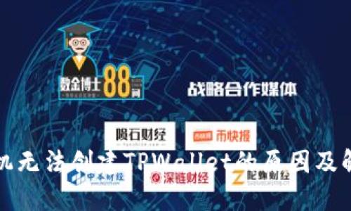 华为手机无法创建TPWallet的原因及解决方案