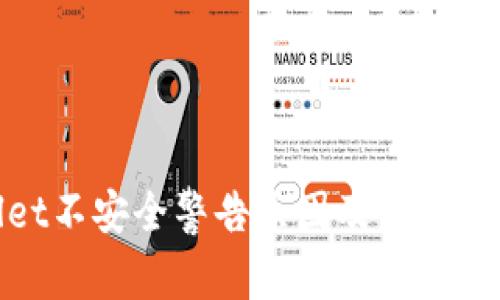 tpwallet不安全警告原因及解决方法详解